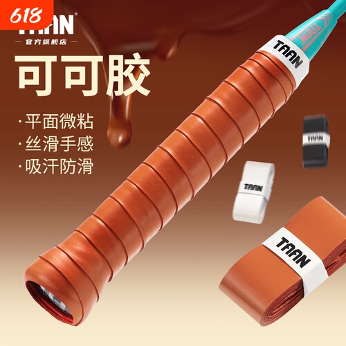 泰昂羽毛球手胶粘性防滑舒适