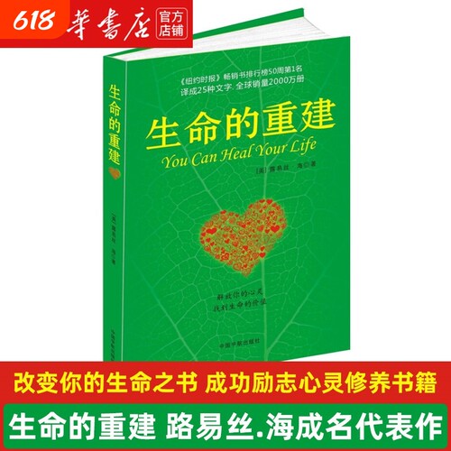 新华书店生命的重建路易丝.海成名代表作改变你的生命之书成功励志心灵修养畅销书籍正版治愈自我语言