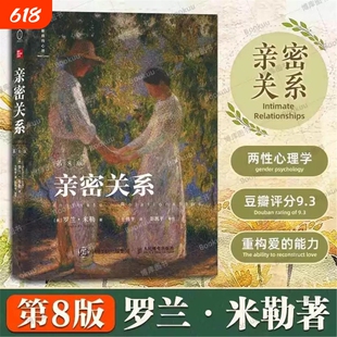 亲密关系第8版第八版 亲密关系第6版 罗兰米勒两性关系两性心理书籍 婚姻人际关系沟通冲突情感百科全书社会心理学V