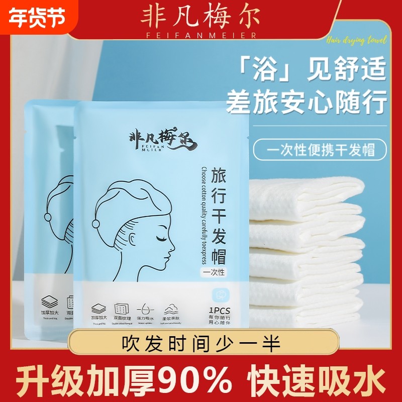 一次性干发帽女超强吸水包头发加厚一次性浴巾旅游用品便携旅行装,居家布艺,干发毛巾,淘宝优惠券,粉丝福利购,淘宝优惠卷