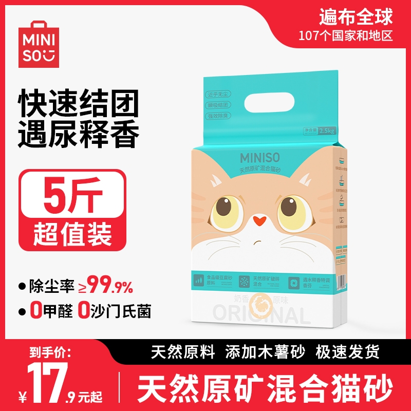 MINISO名创优品猫砂经典混合猫砂豆腐除臭无尘膨润土猫砂猫咪用品