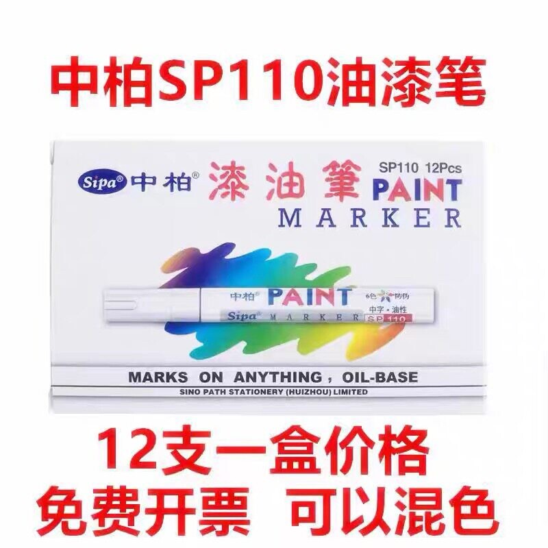 正品中柏油漆笔SP-110防水不掉色油性工业白色记号笔轮胎笔补漆笔