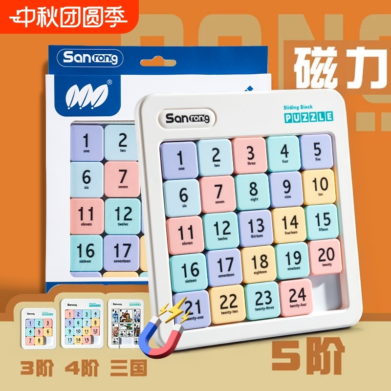 数字华容道小学生滑动拼图九宫格儿童数独益智玩具三国磁力版智力