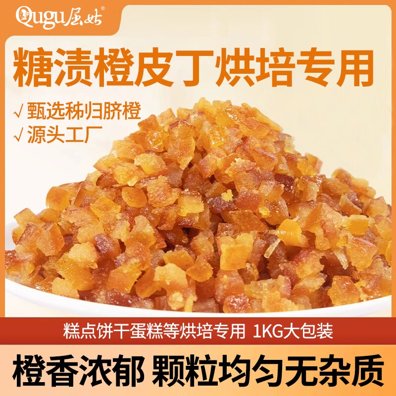 屈姑糖渍橙皮丁烘焙专用原材料桔皮干橘皮丁橙子粒阿胶糕面包馅料