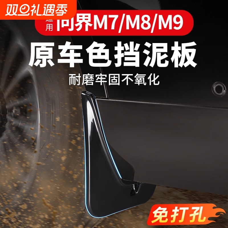 适用AITO问界M9/M8/M7挡泥板原车色专用免打孔后轮烤漆汽车配件