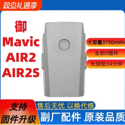 适用于大疆Mavic Air2/Air2S无人机电池全新大容量长续航电池智能飞行电池充电管家御2原装正品