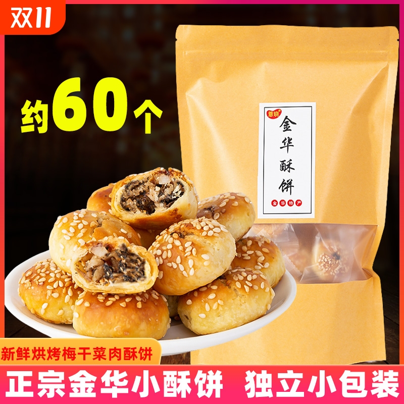 金华酥饼梅干 干菜肉传统零食特产梅菜扣肉正宗小烧饼干 干菜肉酥