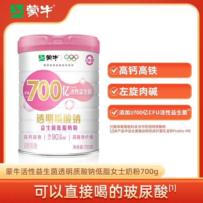 蒙牛透明质酸钠益生菌低脂奶粉700g高钙高铁牛奶粉早餐冲饮