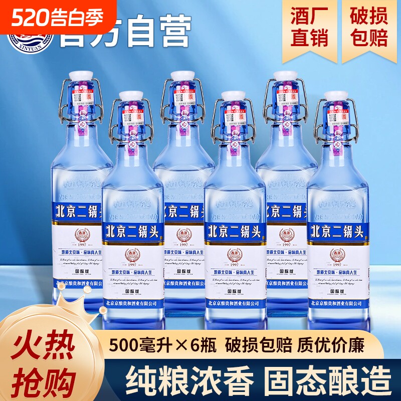 北京二锅头白酒整箱纯粮酒水蓝方瓶原浆42/52度500ml*6瓶