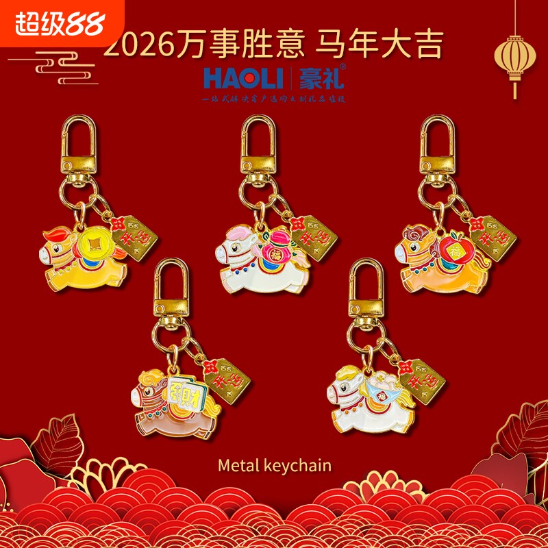 2026马年大吉金属小马钥匙扣精致女高级感新年礼物包包挂件小饰品
