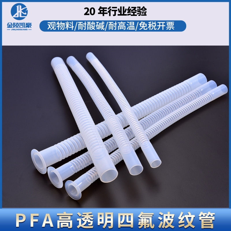 PFA波纹管软管特氟龙高透明FEP耐高温塑料管四氟管耐酸碱耐腐蚀