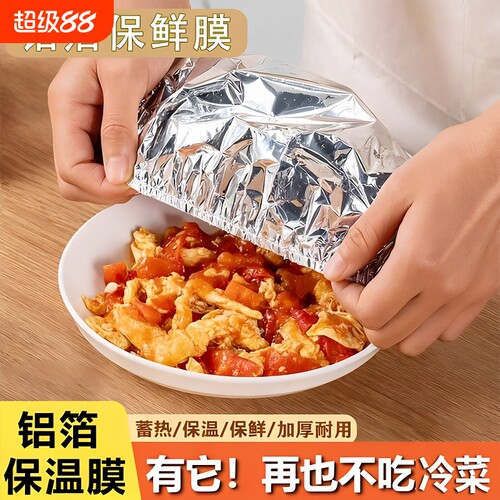 锡纸保温套食品级铝箔膜套保温盖冰箱微波炉厨房保鲜隔热自发热膜