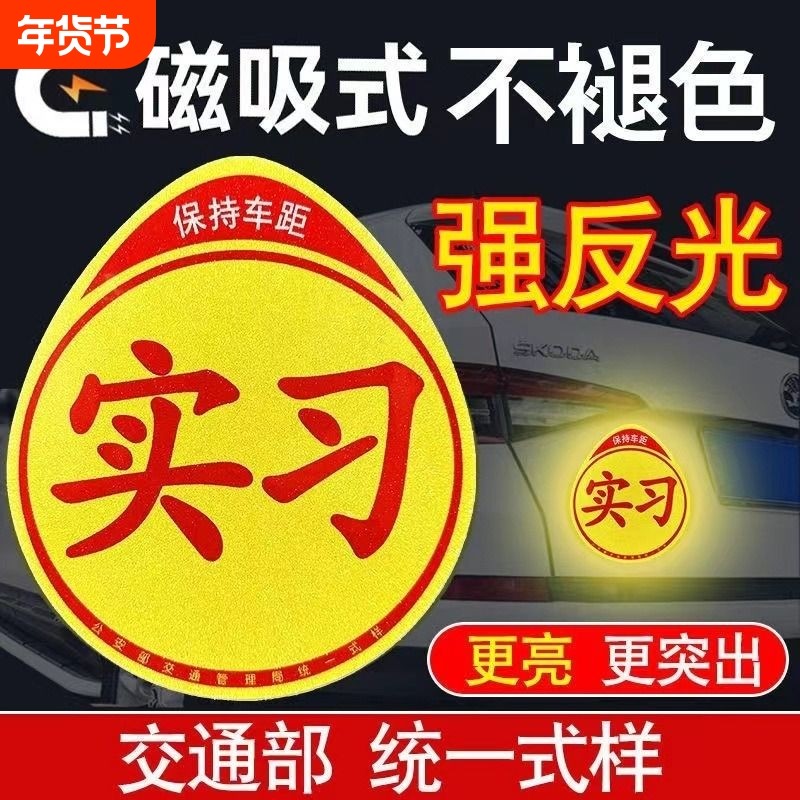 实习标志车贴新手上路磁吸汽车磁贴创意个性搞笑强反光贴纸装饰贴,汽车用品/电子/清洗/改装,汽车装饰贴/反光贴,淘宝优惠券,粉丝福利购,淘宝优惠卷