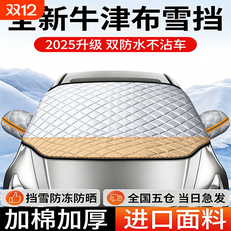 汽车遮雪挡前挡风玻璃防雪罩加厚