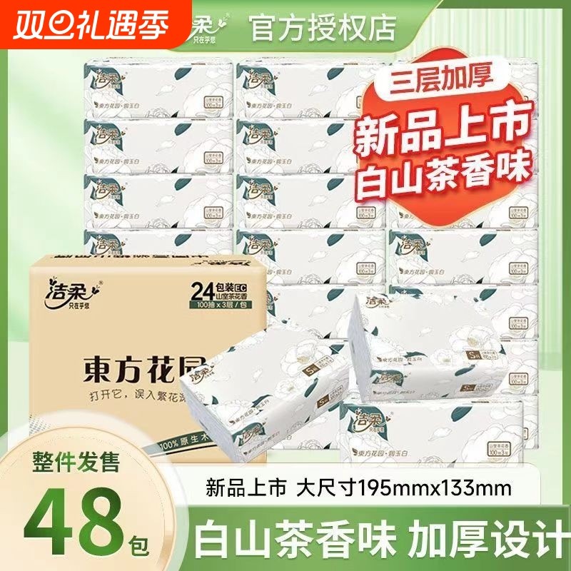 洁柔抽纸山茶花香3层100抽家用餐巾纸面巾纸擦手纸抽整箱装香味