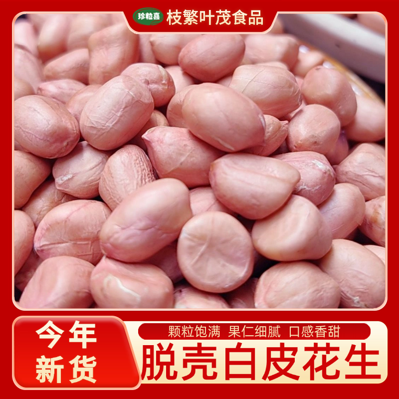 当季新鲜新花生米农家自产无壳甄选花生现剥白沙花生米鲜花生批发,粮油调味/速食/干货/烘焙,花生,淘宝优惠券,粉丝福利购,淘宝优惠卷