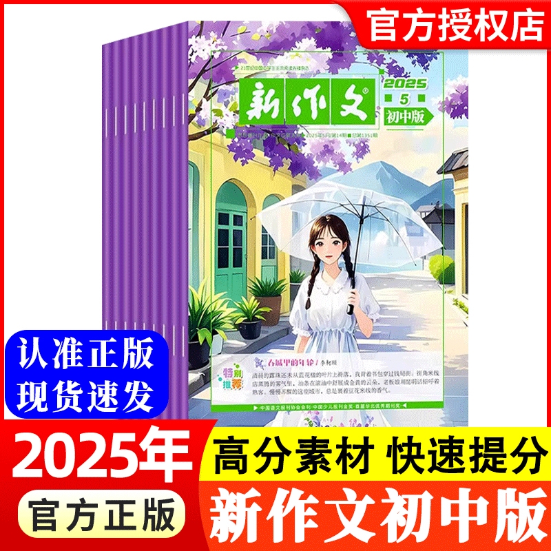 新作文初中版杂志2025年新期【/半年/季度订阅】初中生语文少年