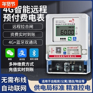预付费电表智能电表单相4G远程手机充值远程抄表出租房公寓电度表