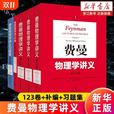 【多册任选】费曼物理学讲义(123卷+补编+习题集) 阐述物理学全貌的经典讲义 历久弥新的大师之作 相关习题统一出版