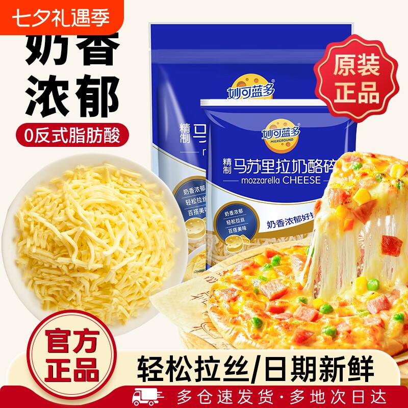妙可蓝多芝士碎马苏里拉拉丝家用官方旗舰店奶酪条片披萨烘焙食物