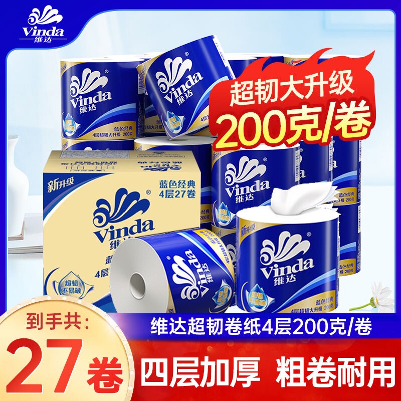 维达卷纸卫生纸厕纸蓝色经典4层200克27卷整箱装家用有芯卷筒纸巾