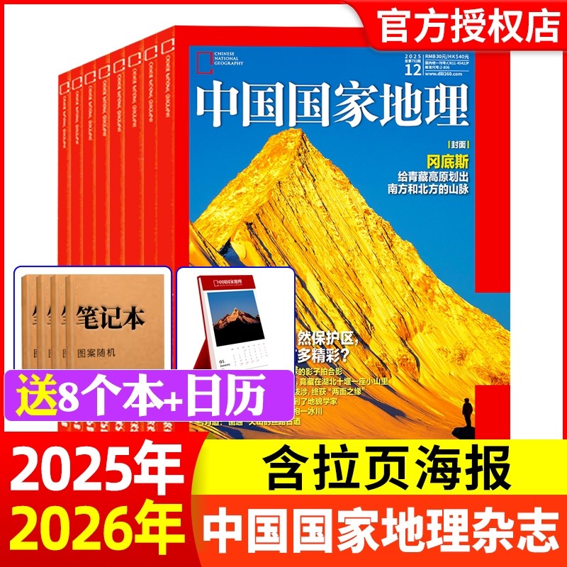 中国国家地理杂志2025年1-12月【2026年全年/半年订阅】