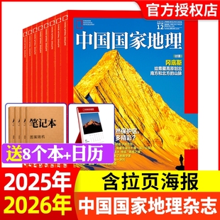 半年订阅 2026年全年 山河四省山西北部新疆喀什增刊安徽西藏道旅游人文自然书籍2024过期刊 12月 中国国家地理杂志2025年1