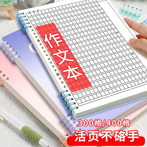 b5活页作文本加厚400格可拆卸