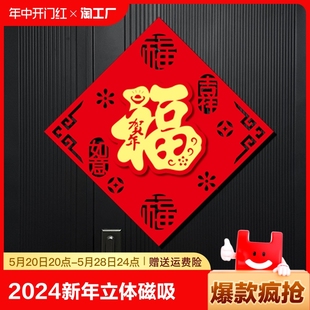 饰 2024龙年福字新款 门心贴新年立体可磁吸客厅大门福字春节挂饰装