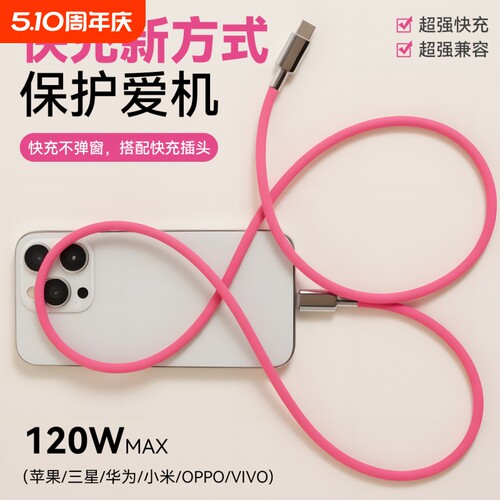 超级快充苹果数据线适用安卓硅胶iPhone16/15/14/13max双type-c转lightning客制化超柔软液态pd120W充电器线