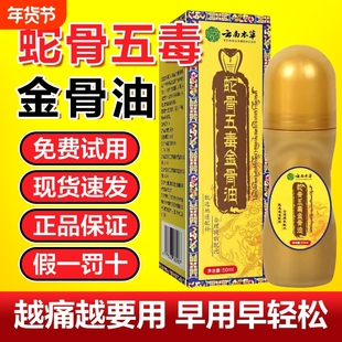蛇骨五毒金骨油官方旗舰店正品藏族传承升级舒缓筋骨油腰颈透骨液