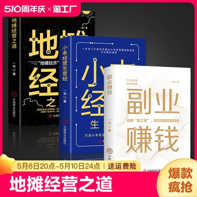 抖音同款】全套3册 副业赚钱书籍小本经营生意经地摊经营之道 告别死工资早日实现财富自由之路用钱之道成功励志书籍经商财商思维