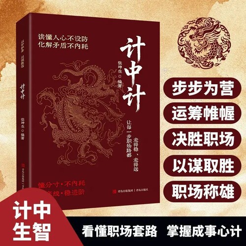 计中计 全新正版书籍 解析历史谋局拆解制胜谋略识计破局 实用处世智慧指南 用古人决策智慧