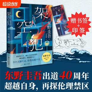 正版 架空犯 东野圭吾2025新书 探讨家庭伦理题材小说 搭白鸟与蝙蝠/解忧杂货店/白夜行 悬疑推理小说书