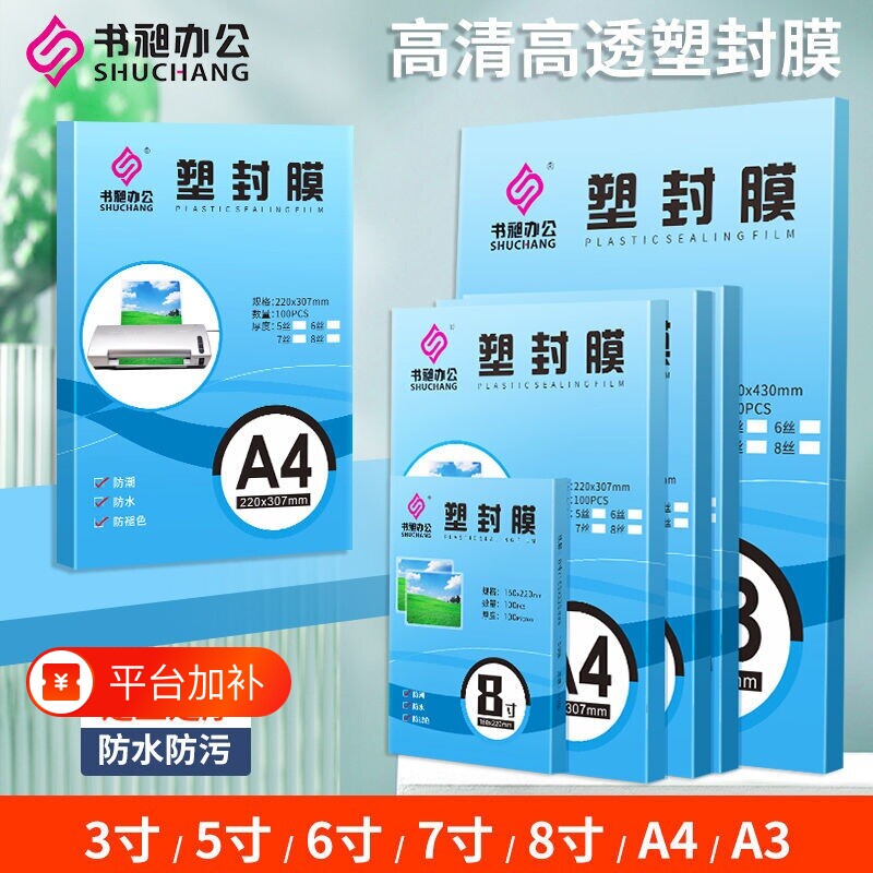 a4塑封膜过塑膜【全网爆款】高清高透A4100张标准5c8C丝护卡膜照片过胶膜热封膜纸包邮配塑封机用相册塑封纸