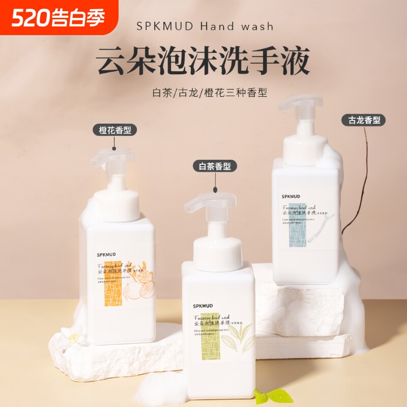 spkmud云朵泡沫洗手液保湿清洁橙花古龙白茶香氛洗手液家用商用