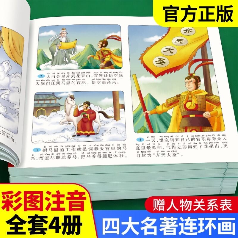 四大名著连环画版全套4本小学生漫画书西游记儿童绘本三国演义红楼梦