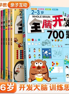 全脑开发700题1000题逻辑思维训练书2-3-4-5-6岁幼儿宝宝左右脑智力大开发书籍一二三四五六岁幼儿园儿童益智启蒙早教书书本游戏书