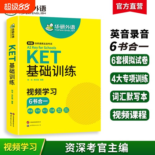官网华研外语2026ket基础训练