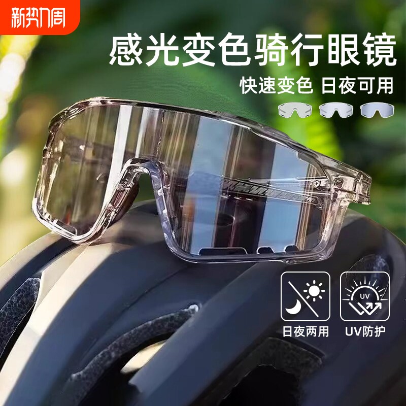 骑行护目镜防风眼镜变色日夜两用骑登山户外运动夜视跑步感光偏光