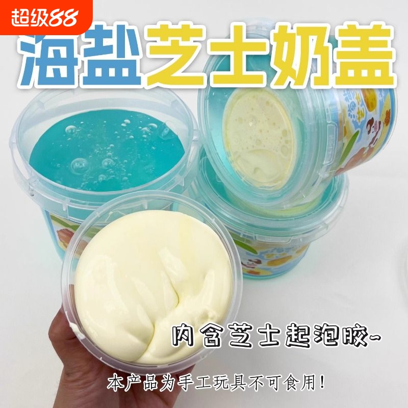 史莱姆海盐芝士奶盖超轻粘