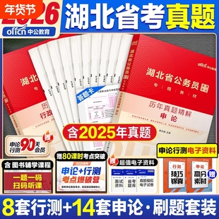 中公教育湖北省考历年真题2026湖北省公务员考试教材行测和申论历年真题模拟试卷行测5000题库刷题公考真题资料乡镇公务员人民警察
