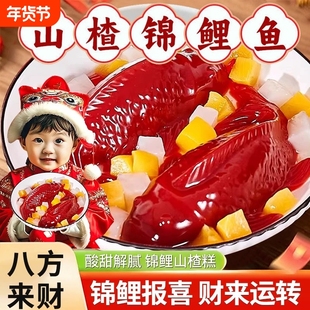 八方来财山楂糕山楂鱼锦鲤年年有鱼有余鱼形鲤鱼年夜饭年货家宴