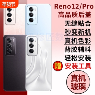 适用于OPPO reno12玻璃后盖后壳Reno12pro电池盖替换原改装外壳手机后屏背屏盖板