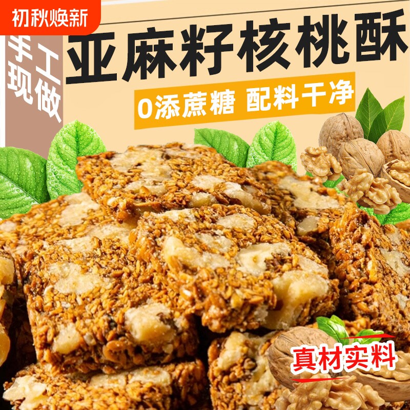 亚麻籽核桃酥芝麻花生酥糖老式糕点零食官方旗舰店传统手工好吃