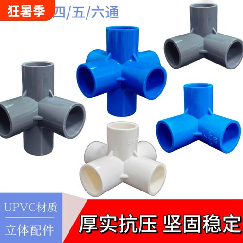 PVC管件立体三通四通五通DIY配件直角塑料给水接头135管道热熔