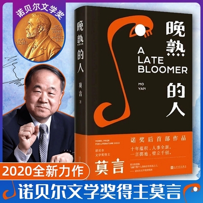 现货速发正版晚熟精装莫言丰乳