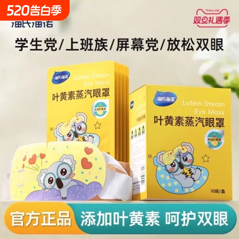 海氏海诺叶黄素蒸汽眼罩热敷护眼舒缓眼罩遮光睡眠眼贴官方正品