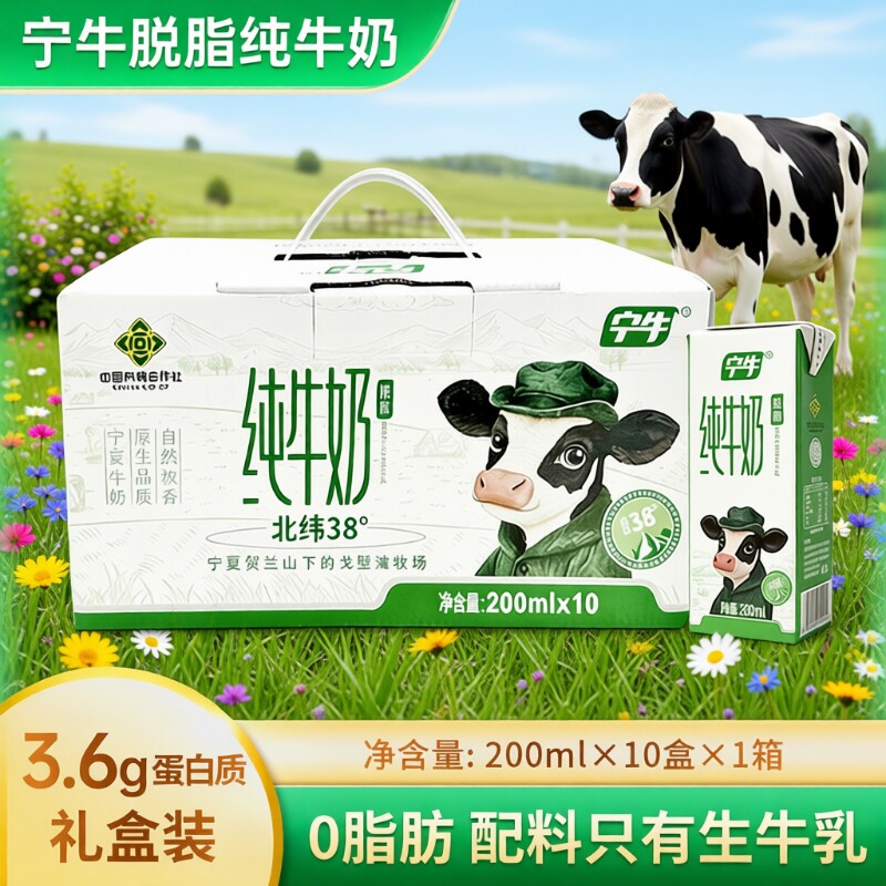 新日期3.6蛋白宁牛脱脂纯牛奶200ml*10盒整箱礼盒学生成人