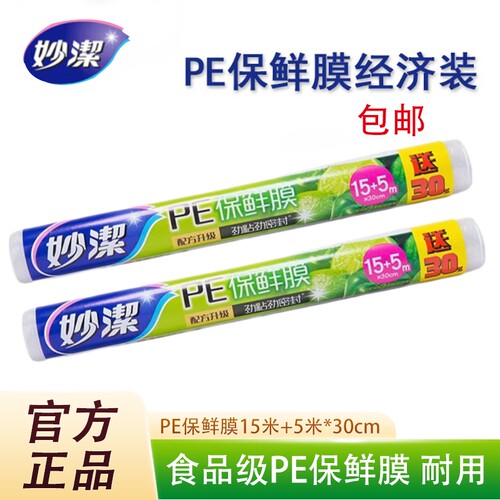妙洁保鲜膜PE保鲜膜经济装